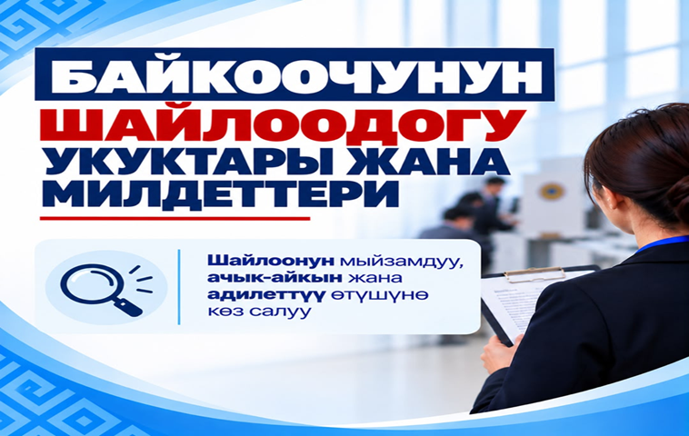 Байкоочунун шайлоодогу укуктары жана милдеттери