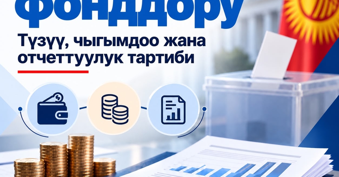 Избирательные фонды порядок формирования, расходования и отчетности