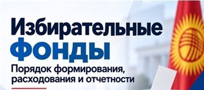 Избирательные фонды порядок формирования, расходования и отчетности