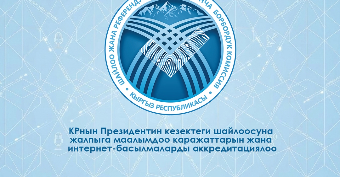 ЖМК жана интернет-басылмаларды аккредитациялоо боюнча кайрылуу