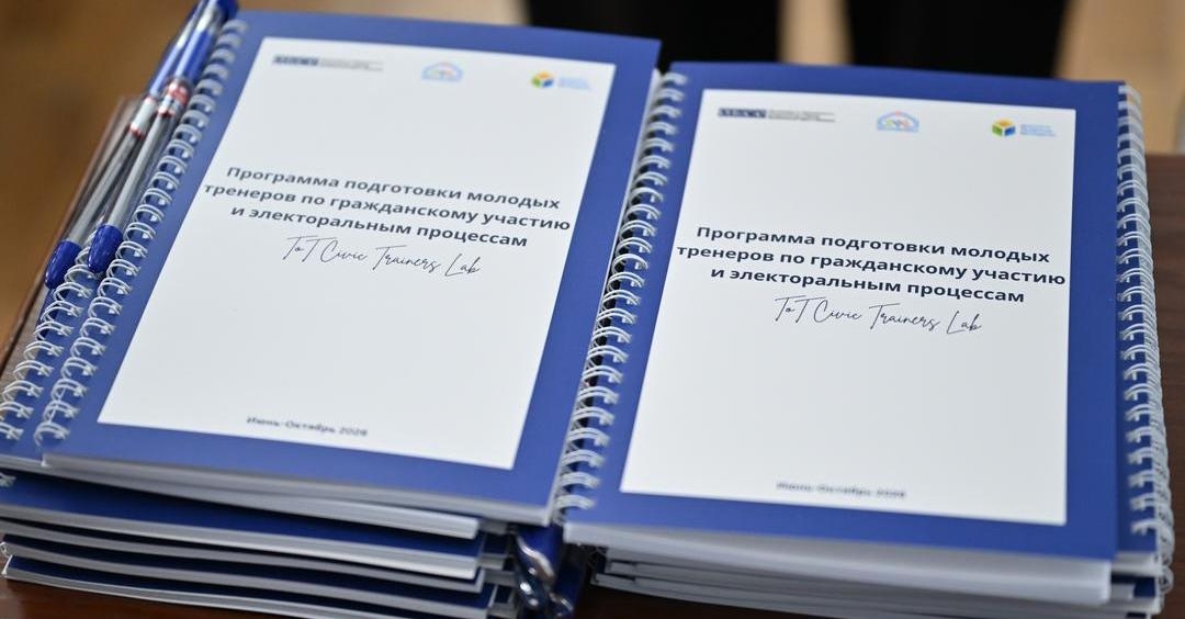 Бишкекте жаш тренерлерди жарандык катышууга жана шайлоо процесстерине даярдоо программасынын жыйынтыгы чыгарылды