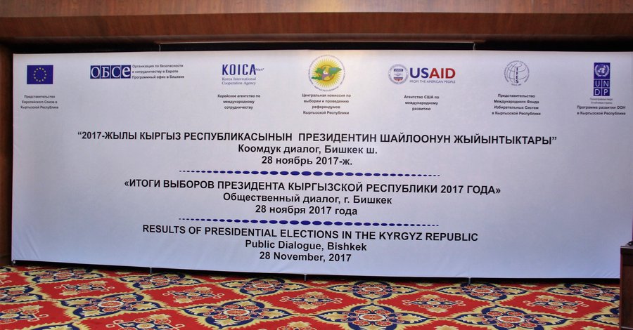 Общественный диалог "Итоги выборов Президента Кыргызской Республики 2017 года"
