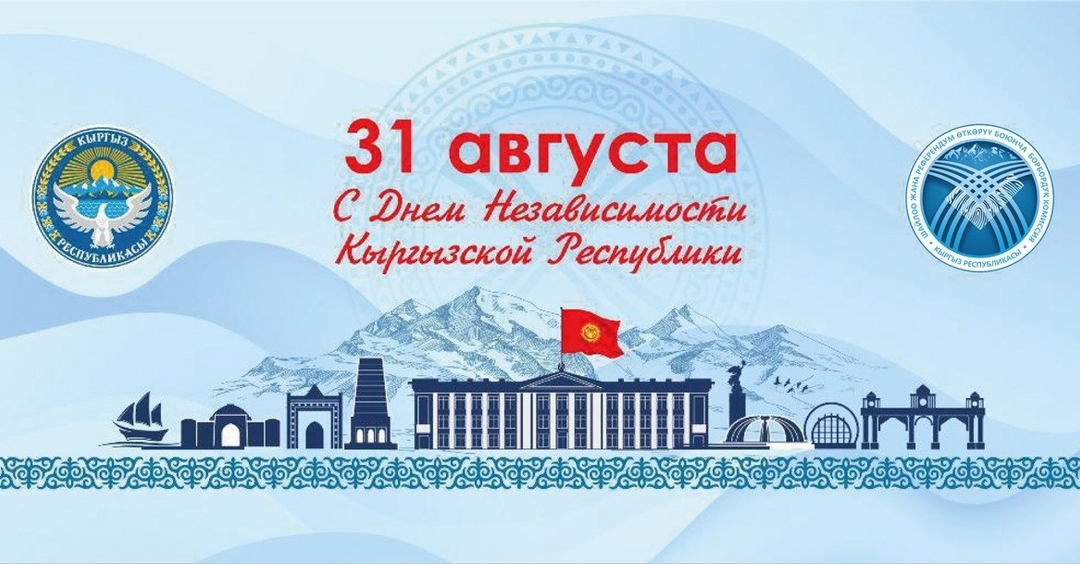 КР БШКсы кыргызстандыктарды Кыргыз Республикасынын Көз карандысыздык күнү менен куттуктайт